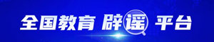 全國教育辟謠平臺